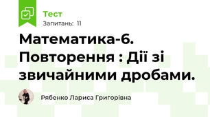  Математика-6. Повторення : Дії зі звичайними дробами.