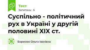 Суспільно - політичний рух в Україні у другій половині XIX ст.