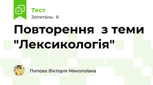 Повторення  з теми "Лексикологія"
