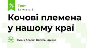 Кочові племена у нашому краї