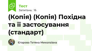 (Копія) (Копія) Похідна та її застосування (стандарт)