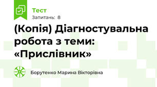 (Копія) Діагностувальна робота з теми: «Прислівник»