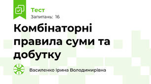 Комбінаторні правила суми та добутку