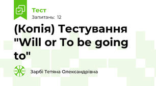 (Копія) Тестування "Will or To be going to"
