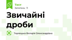 Звичайні дроби