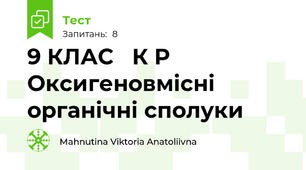9 КЛАС   К Р   Оксигеновмісні  органічні сполуки