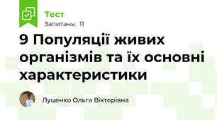 9 Популяції живих організмів та їх основні характеристики