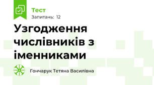 Узгодження числівників з іменниками