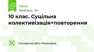 10 клас. Суцільна колективізація+повторення