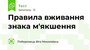  Правила вживання знака м'якшення