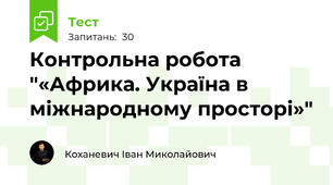 Контрольна робота "«Африка. Україна в міжнародному просторі»"