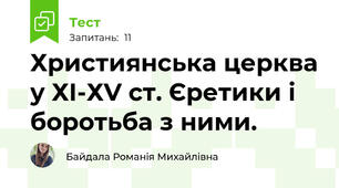Християнська церква у ХІ-ХV ст. Єретики і боротьба з ними.
