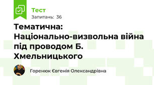 Тематична: Національно-визвольна війна під проводом Б. Хмельницького