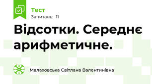  Відсотки. Середнє арифметичне.