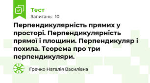 Перпендикулярність прямих у просторі. Перпендикулярність прямої і площини. Перпендикуляр і похила. Теорема про три перпендикуляри.