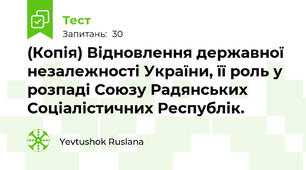 (Копія) Відновлення державної незалежності України, її роль у розпаді Союзу Радянських Соціалістичних Республік.