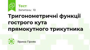 Тригонометричні функції гострого кута прямокутного трикутника