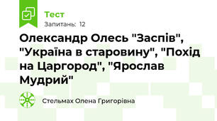 Олександр Олесь "Заспів", "Україна в старовину", "Похід на Царгород", "Ярослав Мудрий"