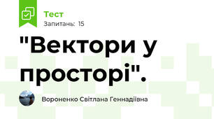  "Вектори у просторі".