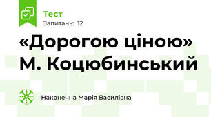 «Дорогою ціною» М. Коцюбинський