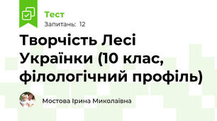 Творчість Лесі Українки (10 клас, філологічний профіль)