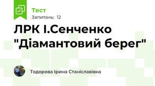 ЛРК І.Сенченко "Діамантовий берег"