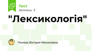  "Лексикологія"