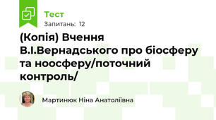 (Копія) Вчення В.І.Вернадського про біосферу та ноосферу/поточний контроль/