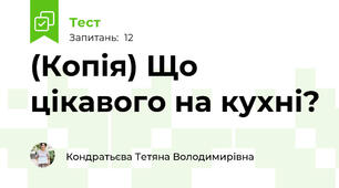 (Копія) Що цікавого на кухні?