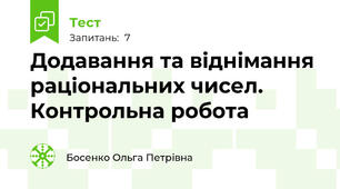Додавання та віднімання раціональних чисел. Контрольна робота