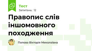 Правопис слів іншомовного походження