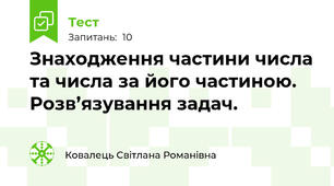 Знаходження частини числа та числа за його частиною. Розв’язування задач.