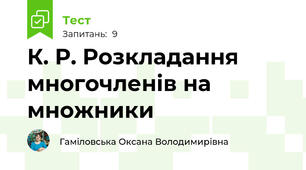 К. Р. Розкладання многочленів на множники