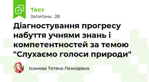 Діагностування прогресу набуття учнями знань і компетентностей за темою "Слухаємо голоси природи"