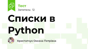 Списки в Python