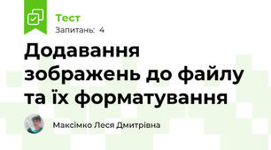 Додавання зображень до файлу та їх форматування
