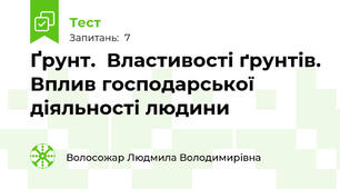 Ґрунт.  Властивості ґрунтів. Вплив господарської діяльності людини