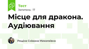 Місце для дракона. Аудіювання