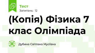 (Копія) Фізика 7 клас Олімпіада