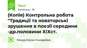 (Копія) Контрольна робота "Традиції та новаторські зрушення в поезії середини -др.половини ХІХст.
