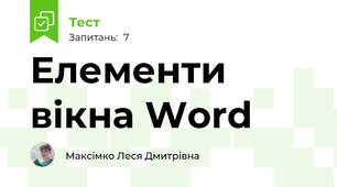 Елементи вікна Word