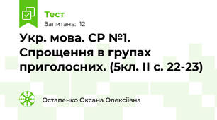 Укр. мова. СР №1. Спрощення в групах приголосних. (5кл. ІІ с. 22-23)