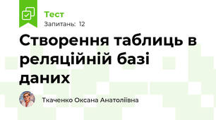 Створення таблиць в реляційній базі даних