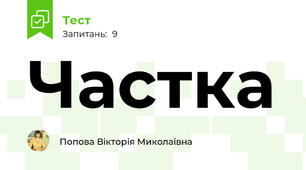 Частка
