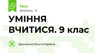 УМІННЯ ВЧИТИСЯ. 9 клас 