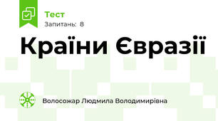 Країни Євразії