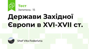  Держави Західної Європи в XVI-XVII ст.
