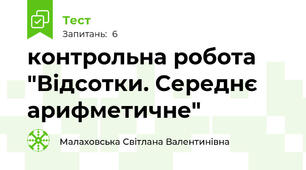  контрольна робота  "Відсотки. Середнє арифметичне"