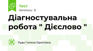 Діагностувальна робота " Дієслово "