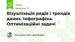 Візуалізація рядів і трендів даних. Інфографіка. Оптимізаційні задачі